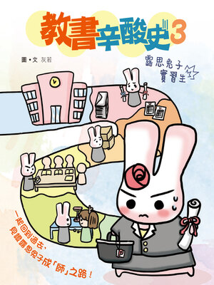 cover image of 教書辛酸史3
